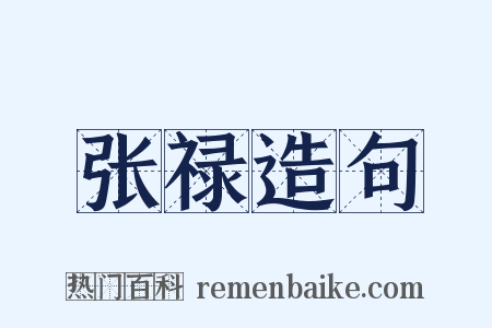 张禄造句是什么意思的图片